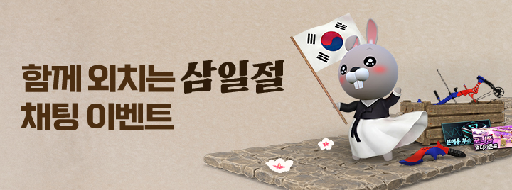 함께 외치는 삼일절 채팅 이벤트