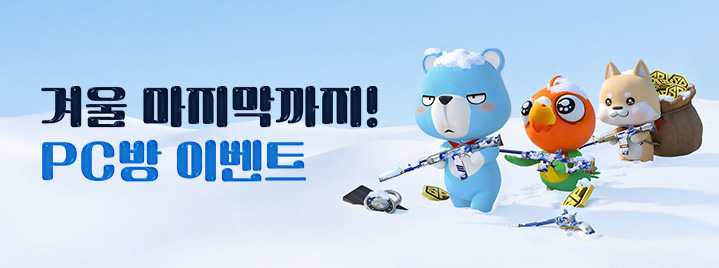 겨울 마지막까지! PC방 이벤트