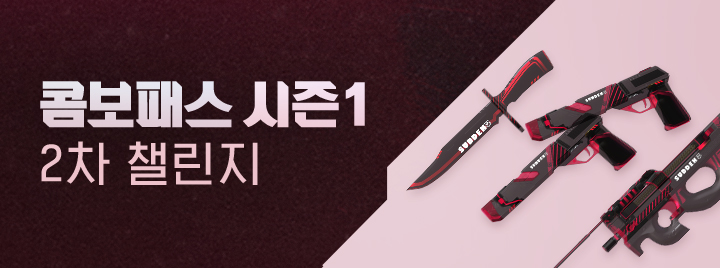 콤보패스 시즌1 2차 CHALLENGE