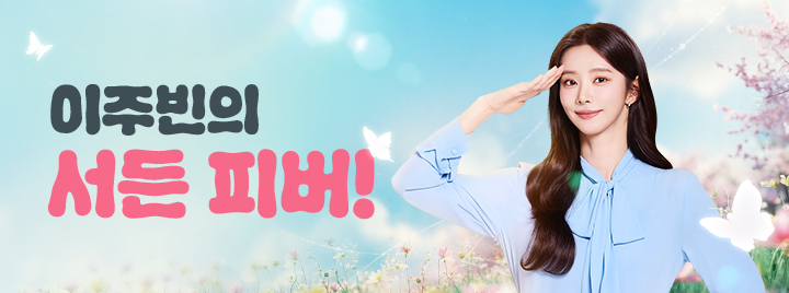 이주빈의 서든 피버!