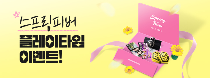 스프링피버 플레이타임 이벤트!
