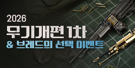 2026 무기개편 1차 & 브레드의 선택 이벤트