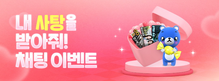 내 사탕을 받아줘! 채팅 이벤트
