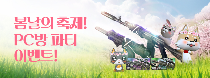 봄날의 축제! PC방 파티 이벤트!
