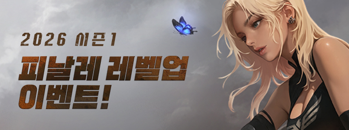 2026 시즌1 피날레 이벤트!