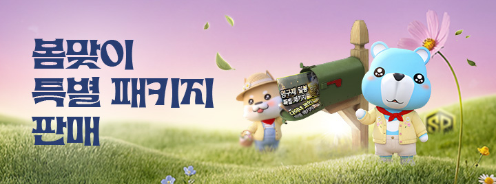 봄맞이 특별 패키지 판매