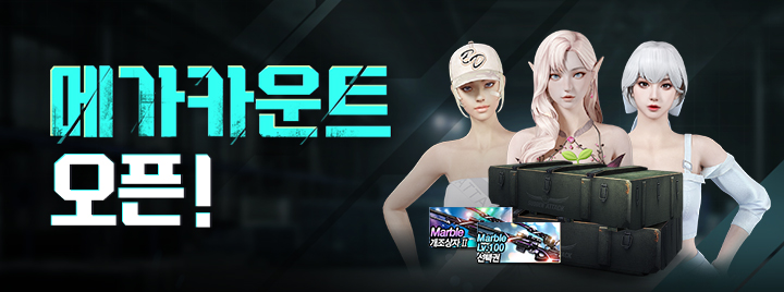 메가카운트 오픈!