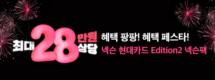 혜택 팡팡! 혜택 페스타!