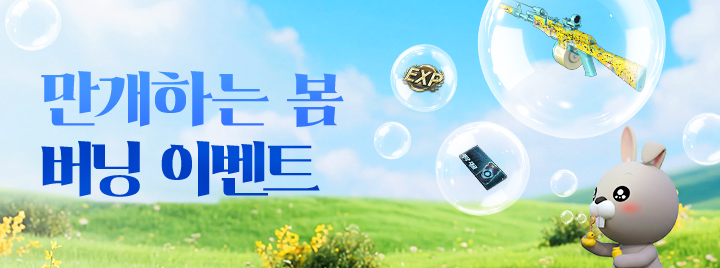 만개하는 봄 버닝 이벤트