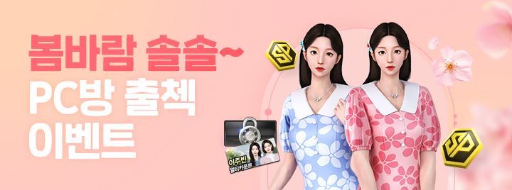 봄바람 솔솔~ PC방 출첵 이벤트