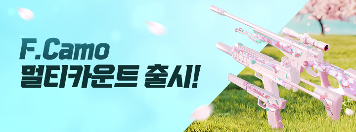 F.Camo 스킨 무기 출시!