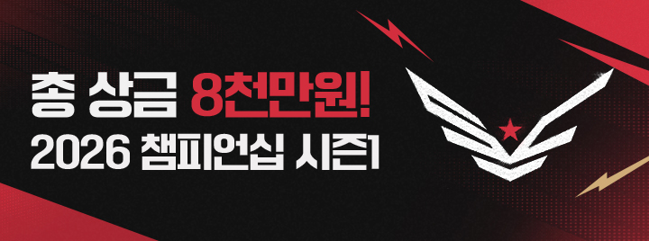 2026 서든어택 챔피언십 시즌1 참가 신청