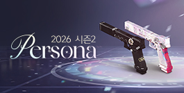 2026 시즌2: Persona