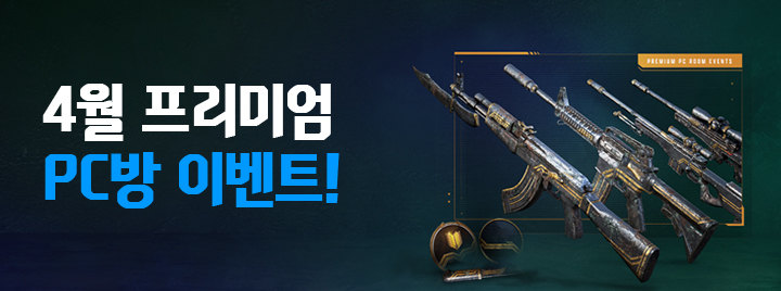 4월 프리미엄 PC방 이벤트!