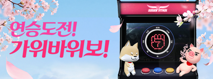 연승 도전! 가위바위보!