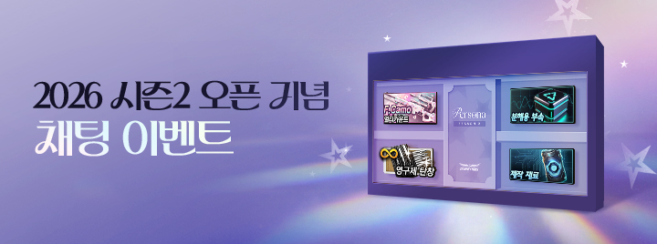 2026 시즌2 오픈 기념 채팅 이벤트
