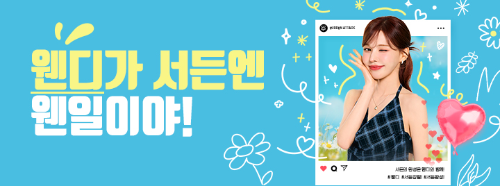 웬디가 서든엔 웬일이야!