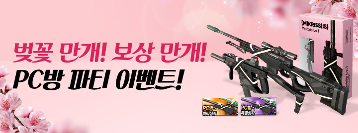 벚꽃 만개! 보상 만개! PC방 파티 이벤트