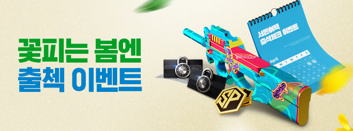 꽃피는 봄엔 출첵 이벤트