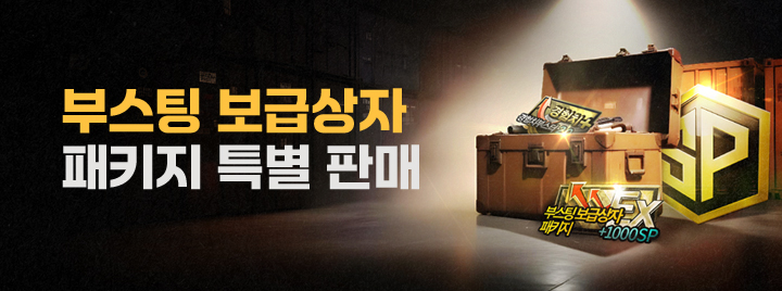 부스팅 보급상자 패키지 특별판매
