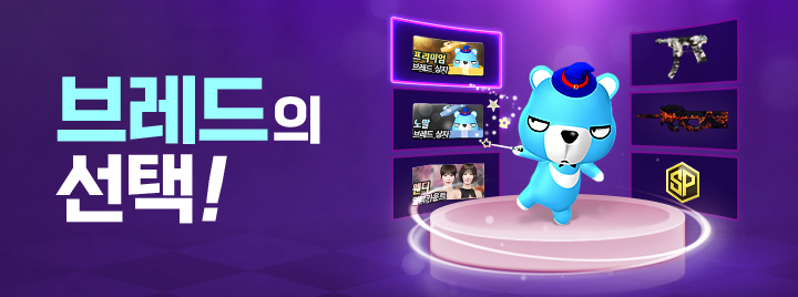 브레드의 선택!