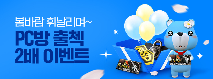 봄바람 휘날리며~ PC방 출첵 2배 이벤트