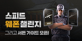 스피드 웨폰 챌린지
