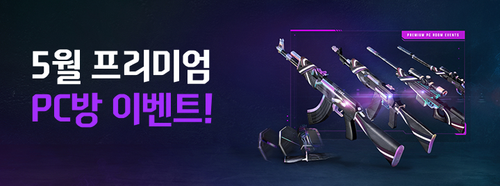 5월 프리미엄 PC방 이벤트!