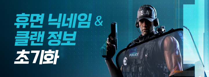휴면 닉네임&클랜 정보가 초기화됩니다!