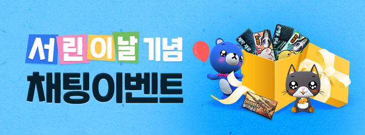 서린이날 기념 채팅 이벤트