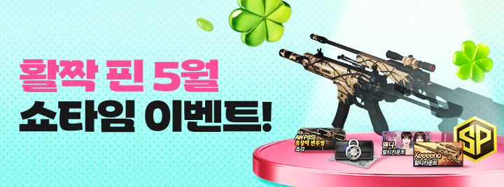 활짝 핀 5월 쇼타임 이벤트
