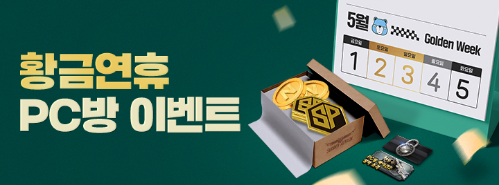 황금연휴 pc방 이벤트