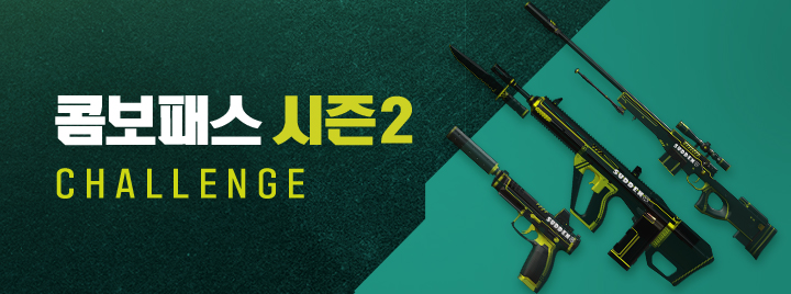 콤보패스 시즌2 CHALLENGE