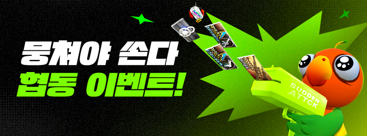 뭉쳐야 쏜다! 협동 이벤트