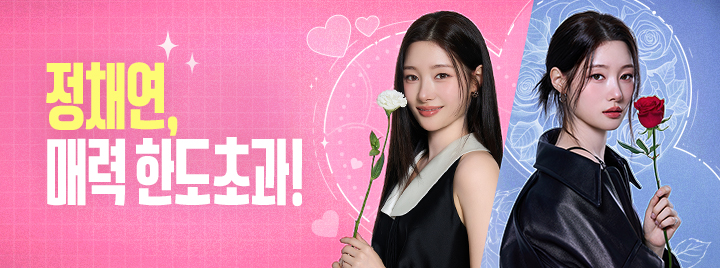 정채연, 매력 한도초과!