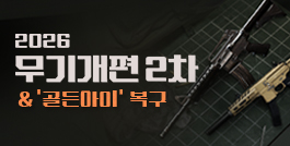 2026 무기개편2차 & '골든아이' 복구 