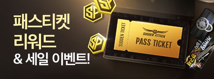 패스티켓 리워드 & 세일 이벤트!