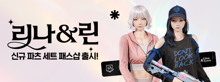 리나&린 신규 파츠 세트 패스샵 출시!