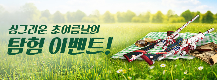 싱그러운 초여름날의 탐험 이벤트!