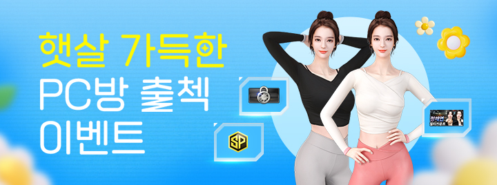 햇살 가득한 PC방 출첵 이벤트