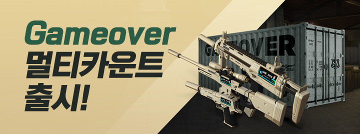 Gameover 스킨 무기 출시!