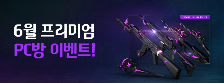 6월 프리미엄 PC방 이벤트!