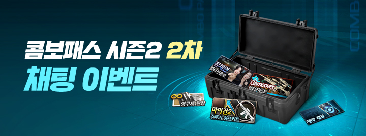 콤보패스 시즌2 2차 채팅 이벤트