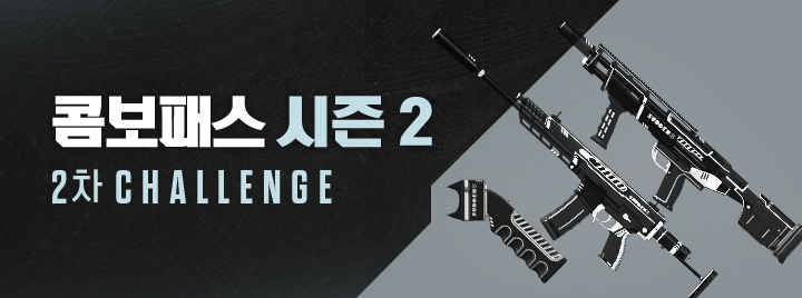 콤보패스 시즌2 2차 CHALLENGE!