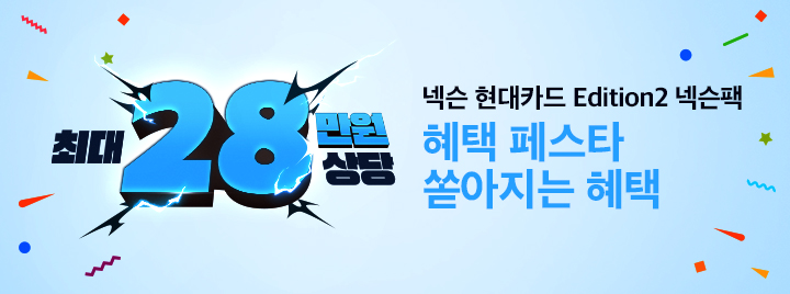 혜택 페스타 쏟아지는 혜택!