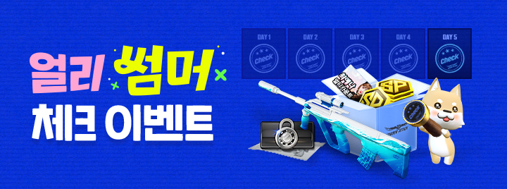 얼리 썸머 체크 이벤트!