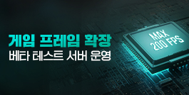 게임 프레임 확장 베타 테스트 서버 운영