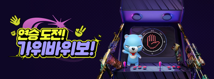 연승 도전! 가위바위보!