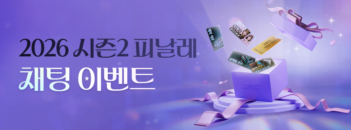 2026 시즌2 피날레 채팅 이벤트