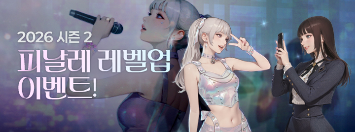 2026 피날레 이벤트!